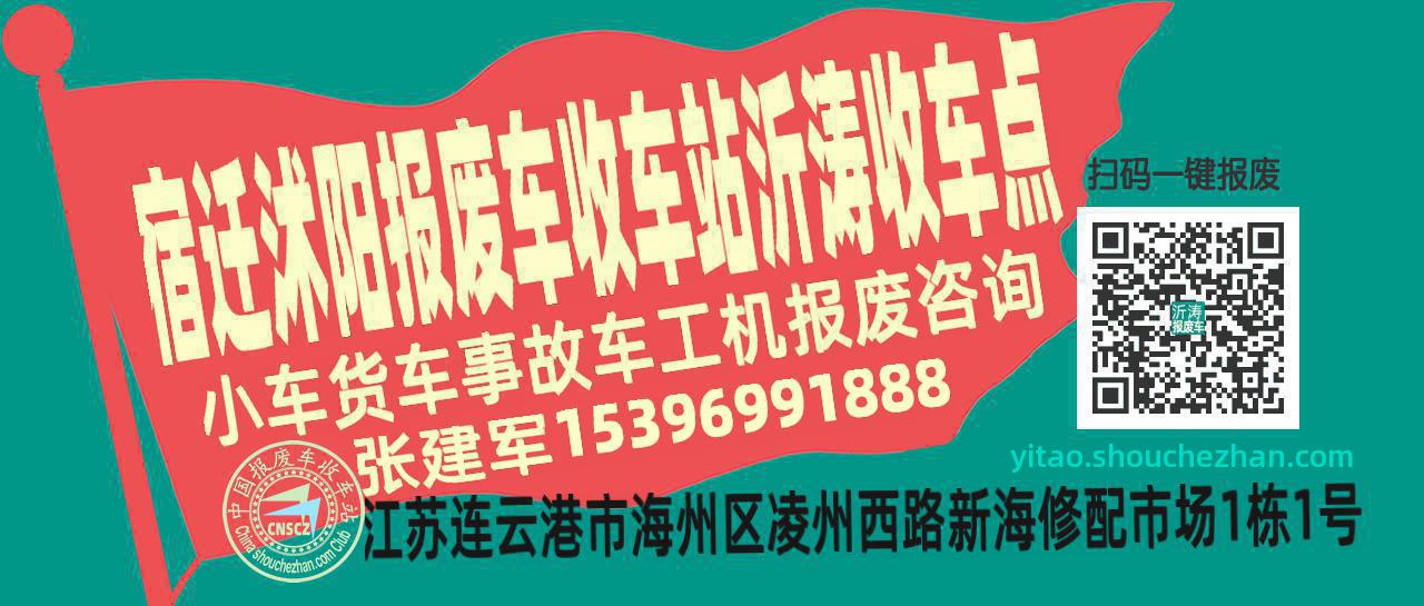 宿迁沭阳收车站报废咨询沂涛收车点